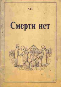 Книга Смерти нет, 34-24, Баград.рф